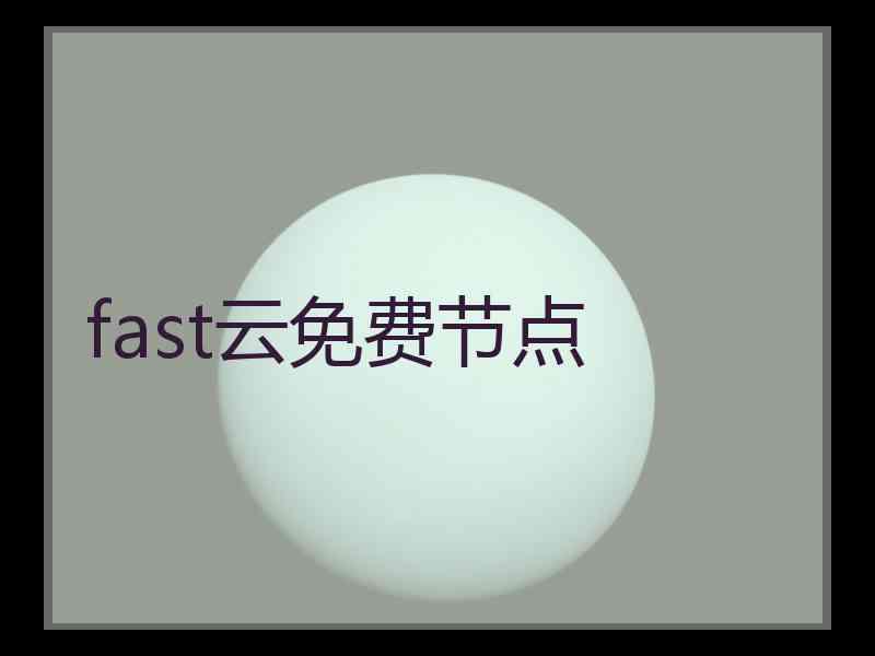 fast云免费节点