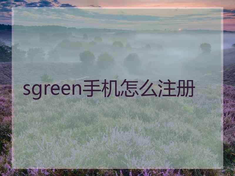 sgreen手机怎么注册