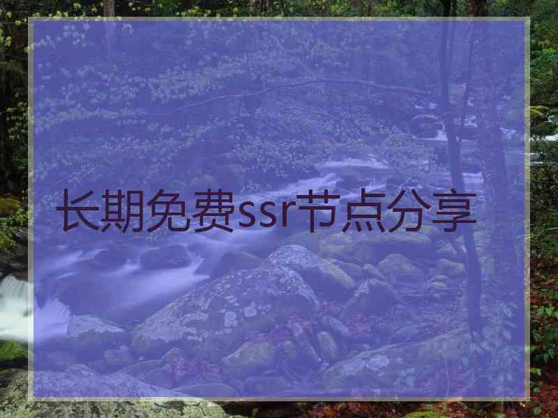 长期免费ssr节点分享