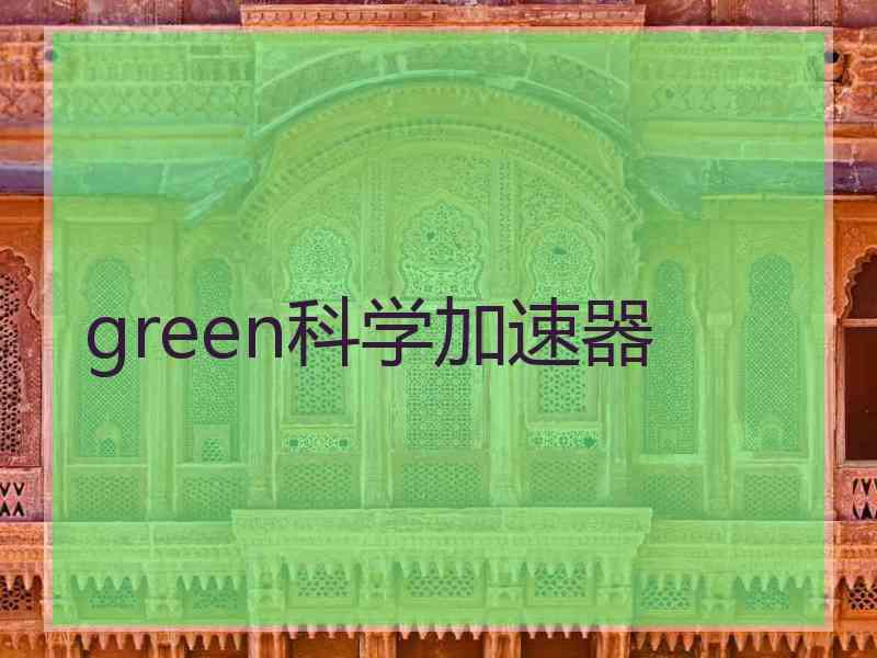 green科学加速器