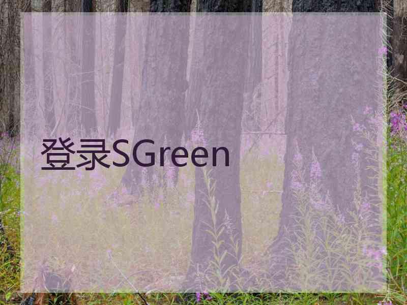 登录SGreen