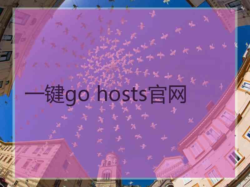 一键go hosts官网