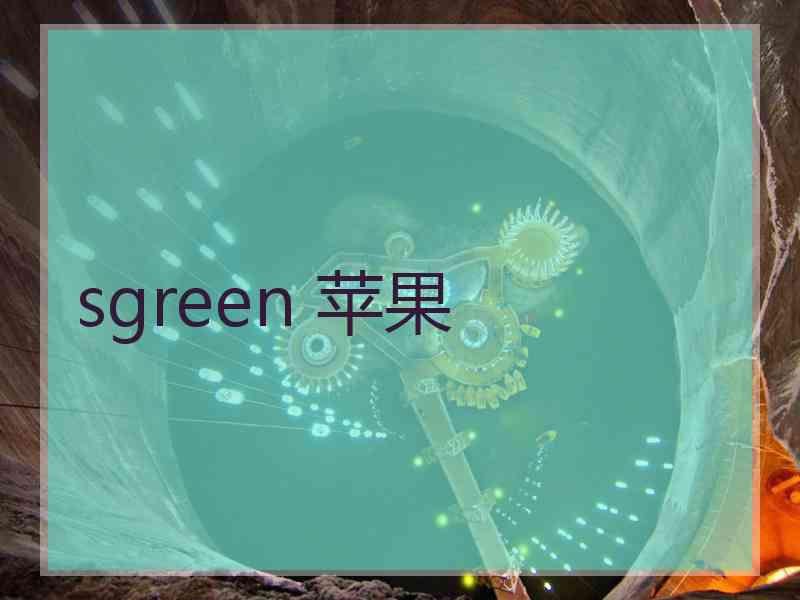 sgreen 苹果