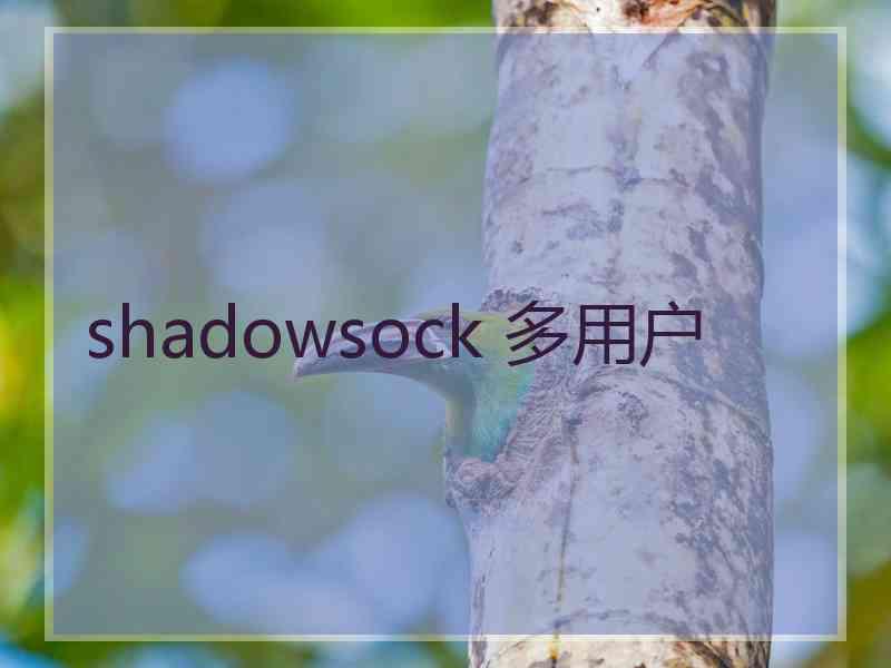 shadowsock 多用户