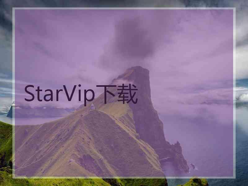 StarVip下载