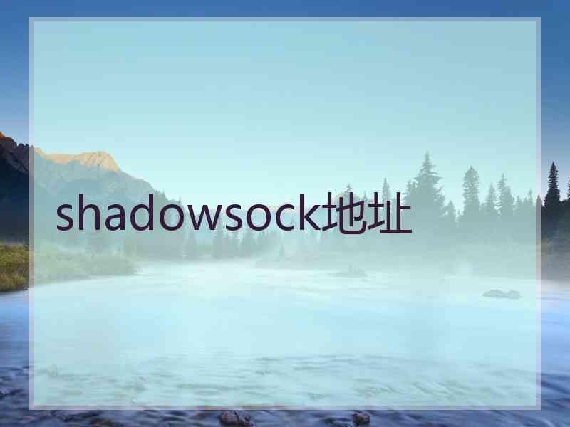 shadowsock地址