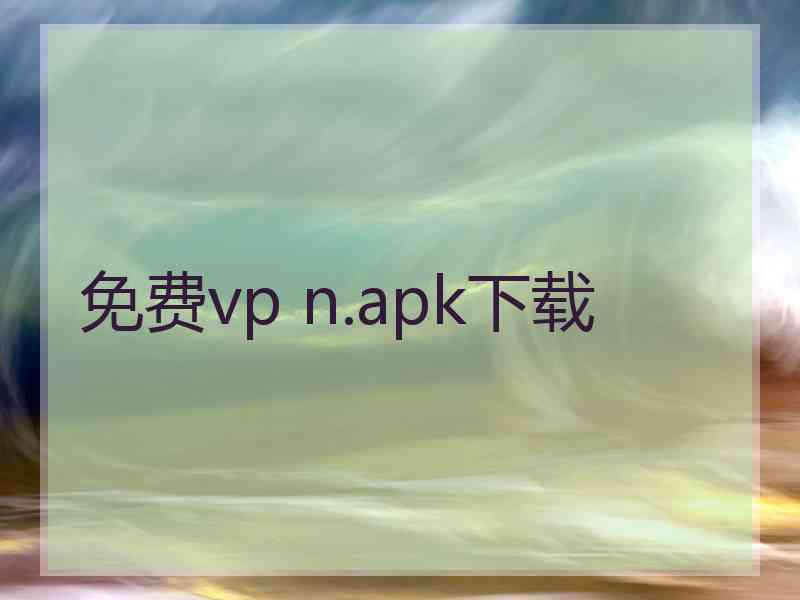 免费vp n.apk下载