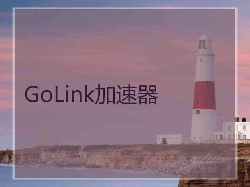 GoLink加速器