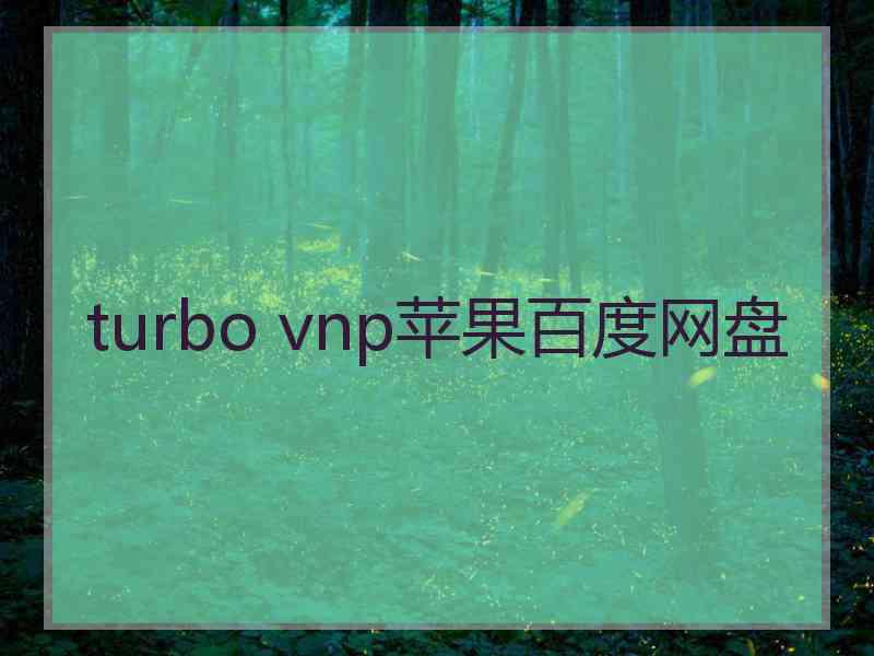 turbo vnp苹果百度网盘