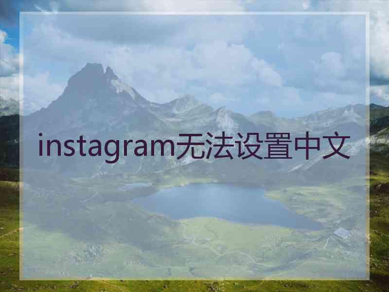 instagram无法设置中文