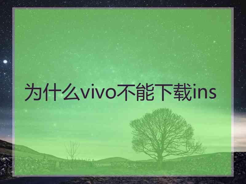 为什么vivo不能下载ins