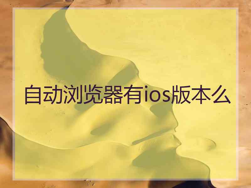 自动浏览器有ios版本么