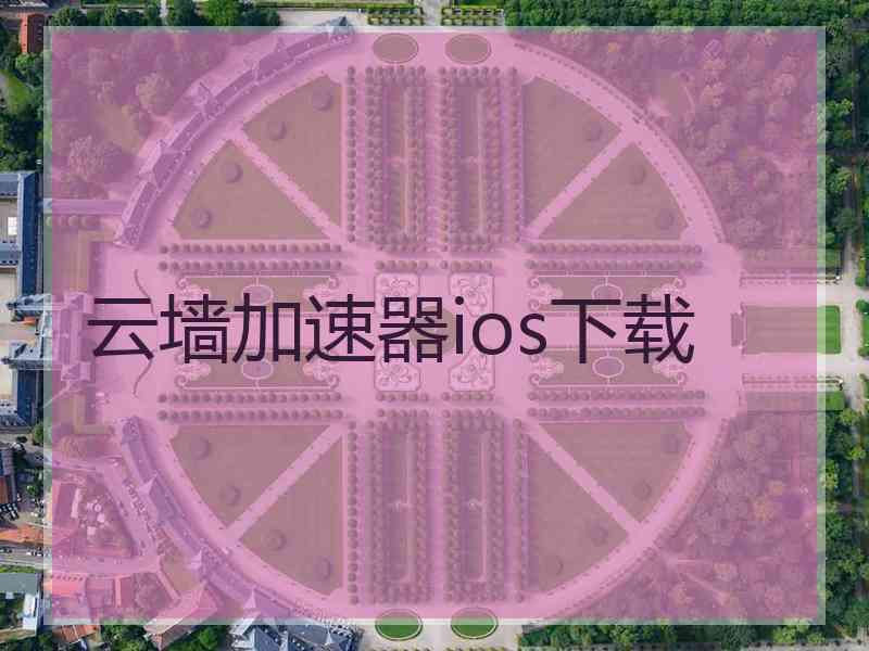 云墙加速器ios下载