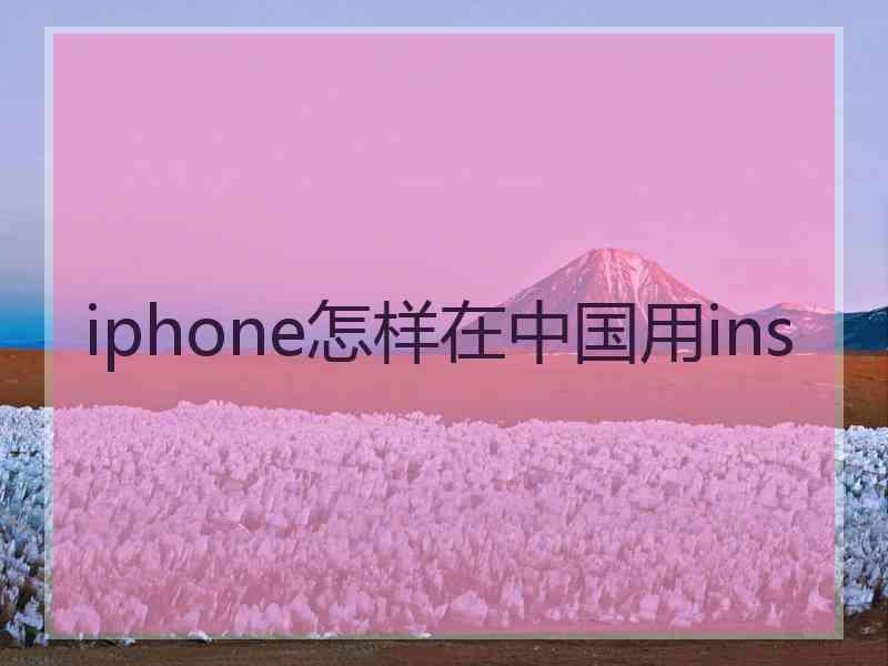 iphone怎样在中国用ins