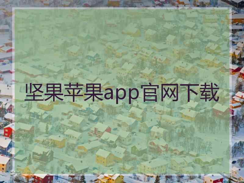 坚果苹果app官网下载