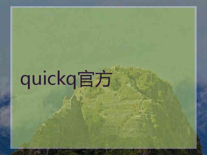 quickq官方