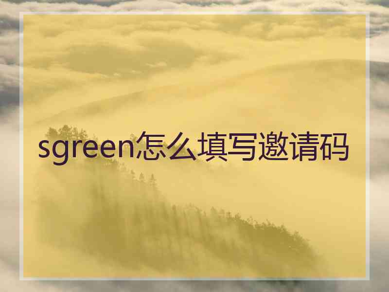 sgreen怎么填写邀请码