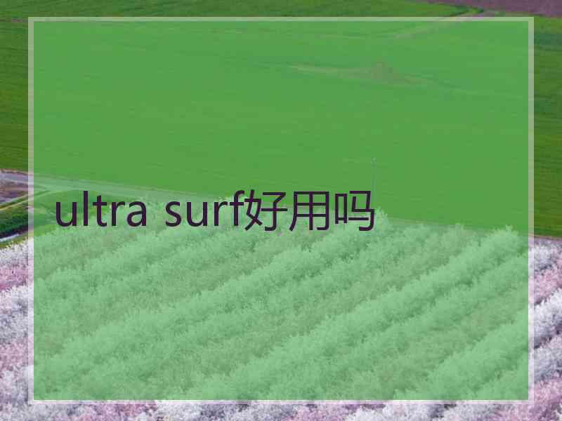 ultra surf好用吗