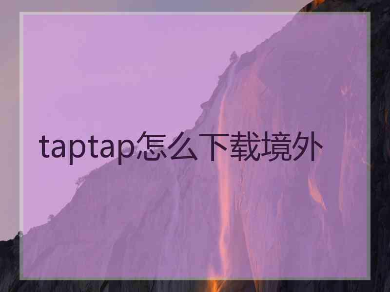 taptap怎么下载境外