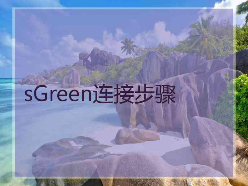 sGreen连接步骤