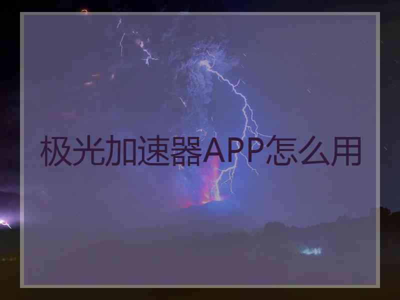 极光加速器APP怎么用