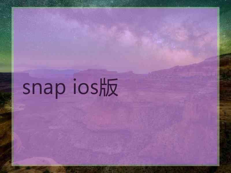 snap ios版