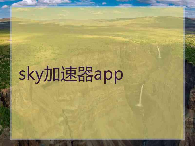 sky加速器app