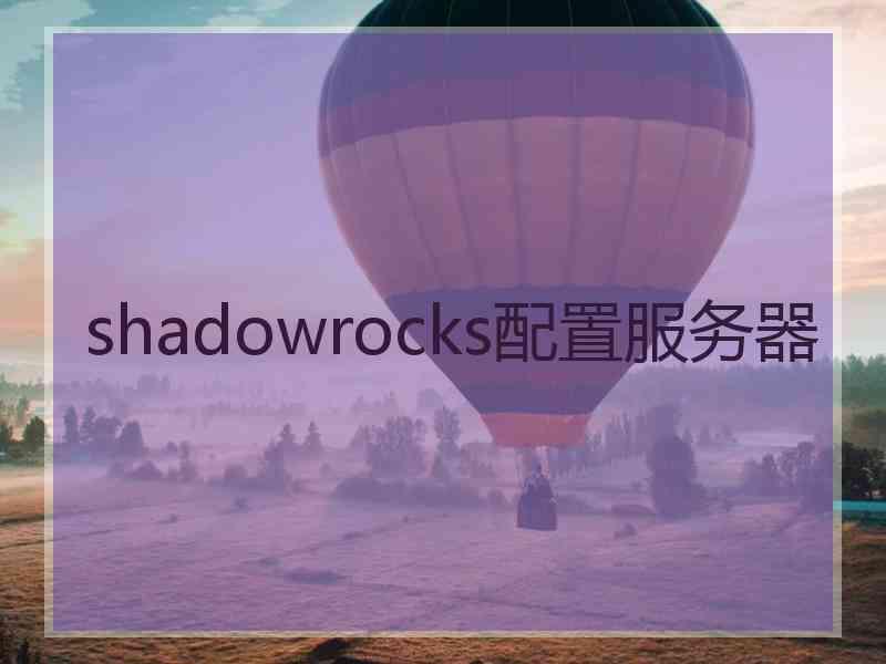 shadowrocks配置服务器