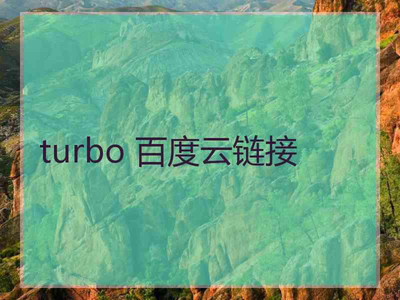 turbo 百度云链接