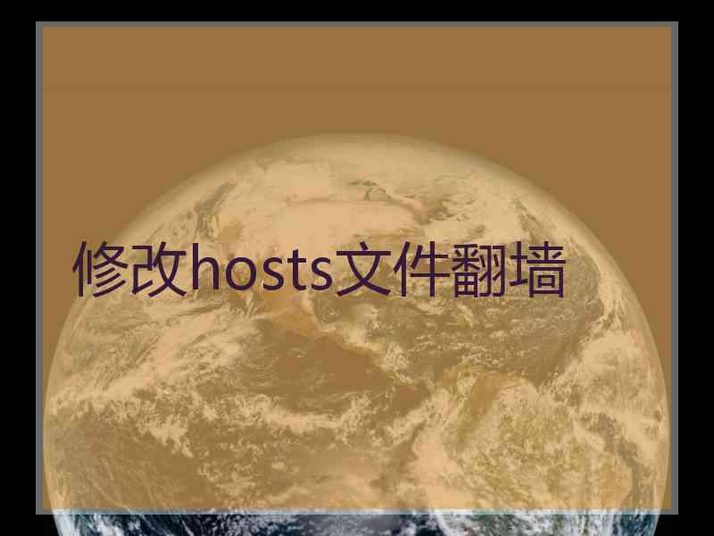 修改hosts文件翻墙