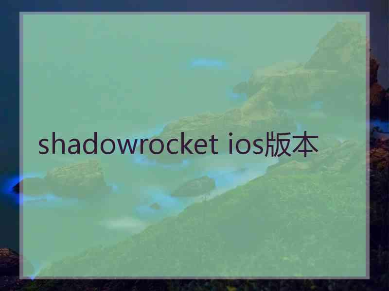 shadowrocket ios版本