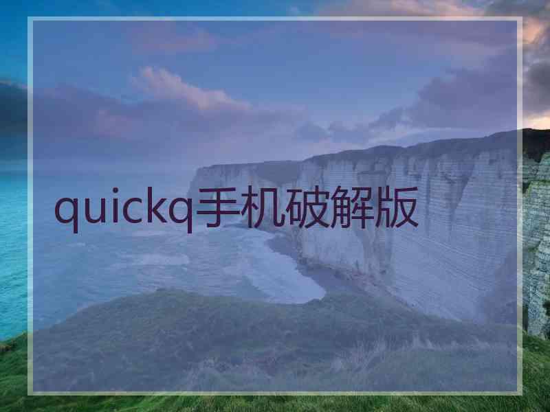 quickq手机破解版