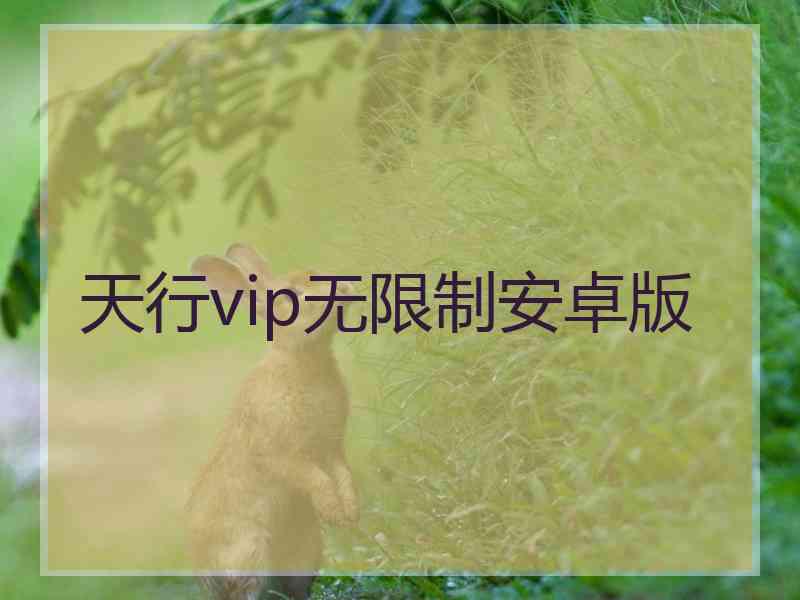 天行vip无限制安卓版