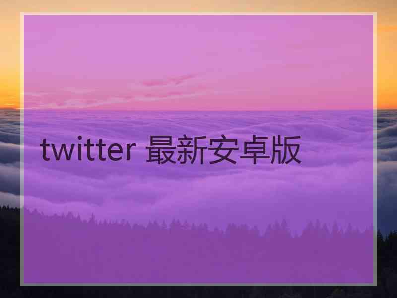 twitter 最新安卓版