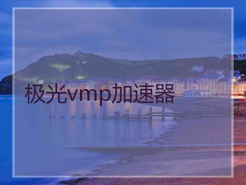 极光vmp加速器