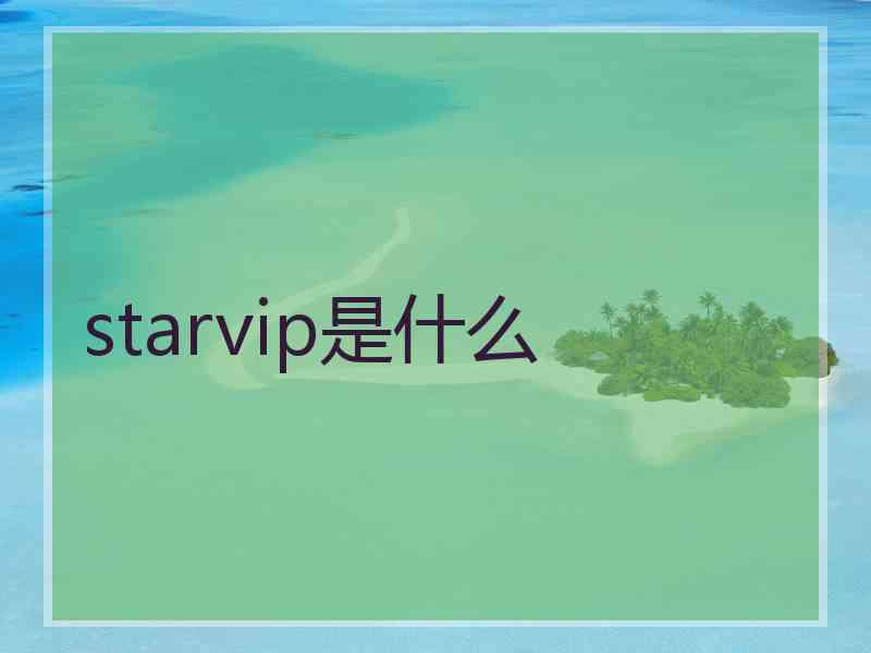 starvip是什么