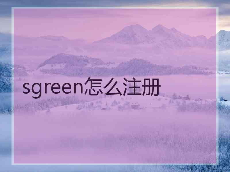 sgreen怎么注册