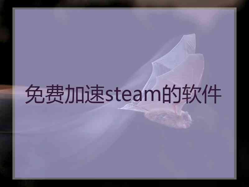 免费加速steam的软件