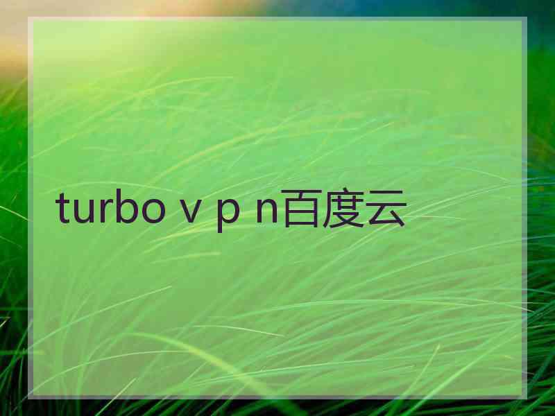 turbo v p n百度云