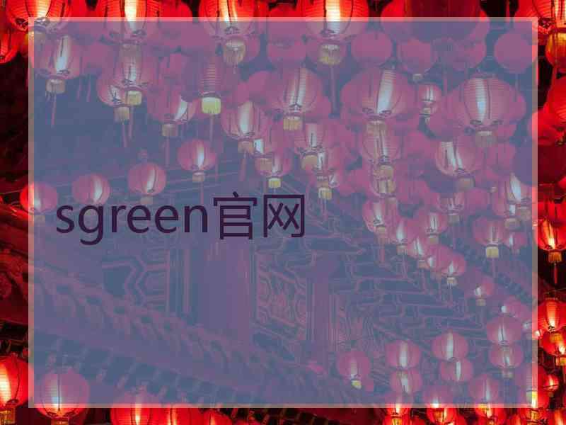 sgreen官网