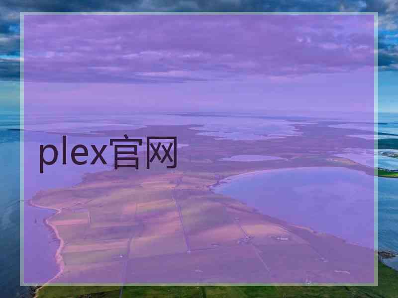 plex官网