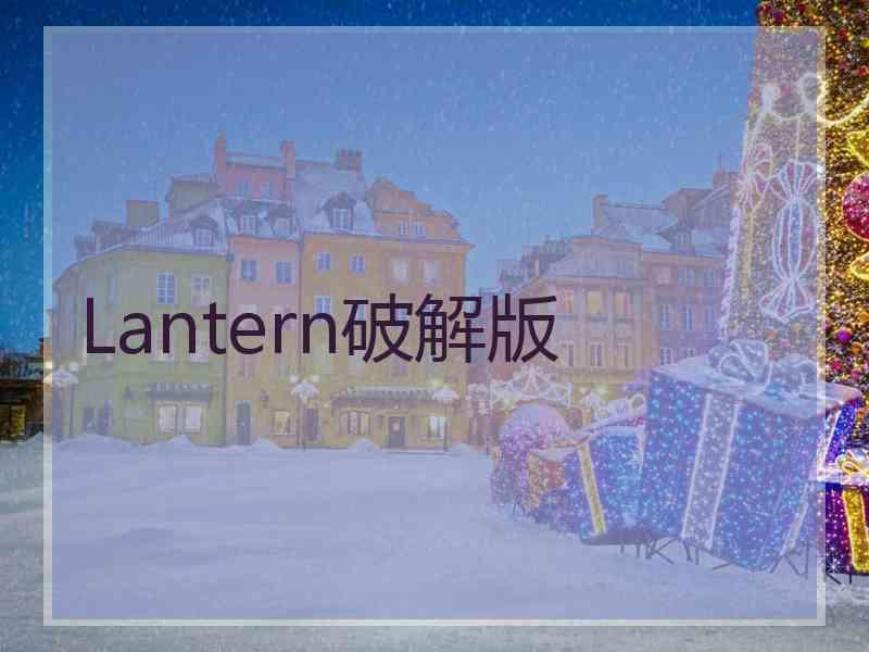 Lantern破解版