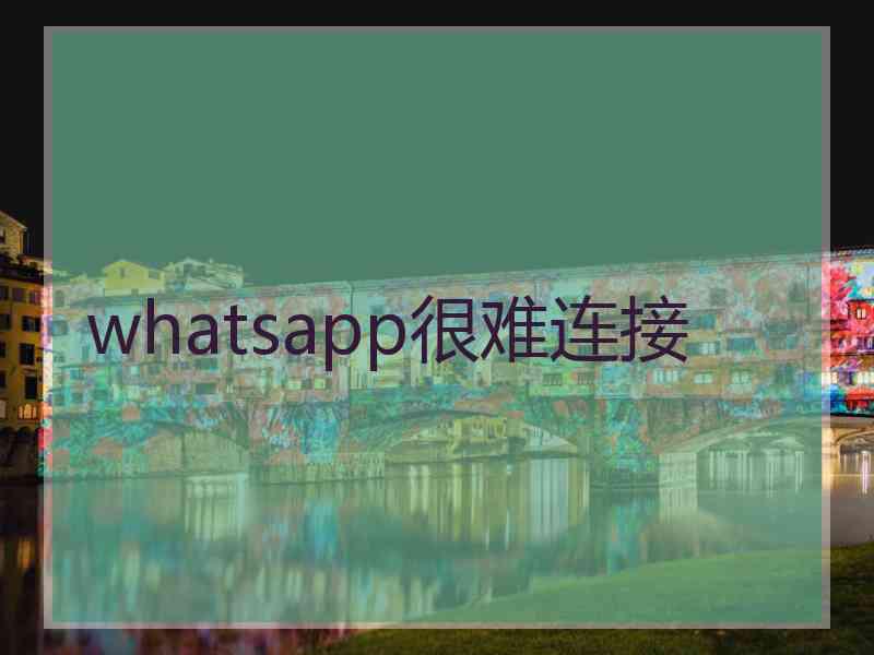 whatsapp很难连接