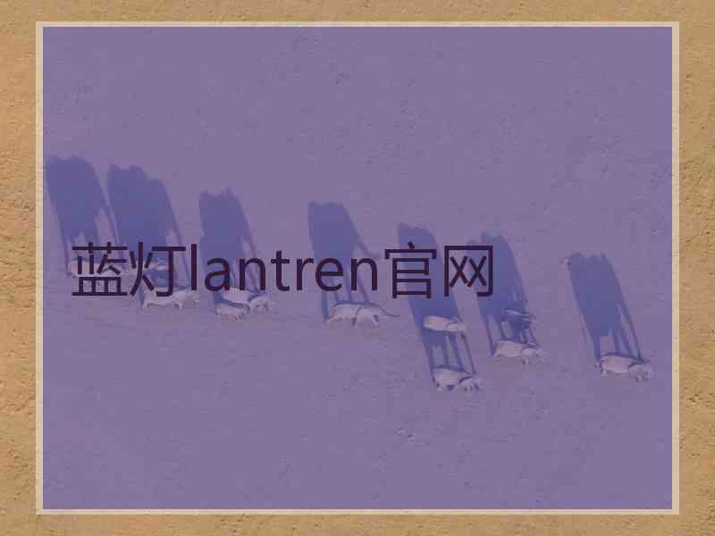 蓝灯lantren官网