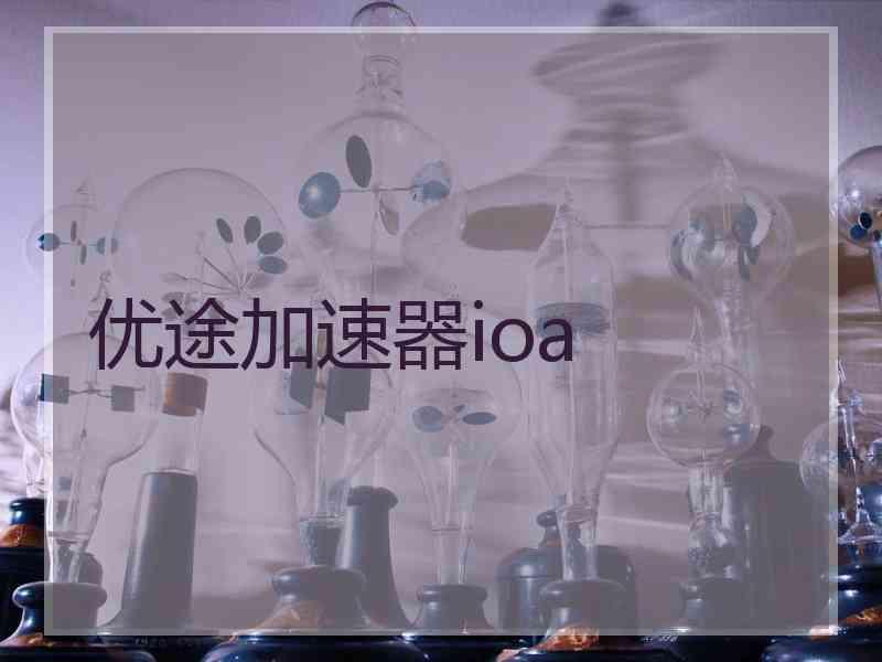 优途加速器ioa