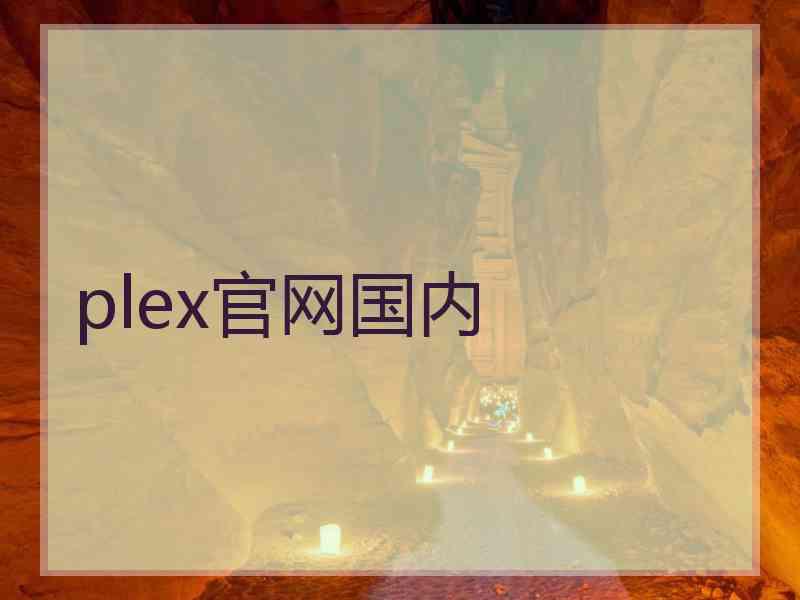 plex官网国内