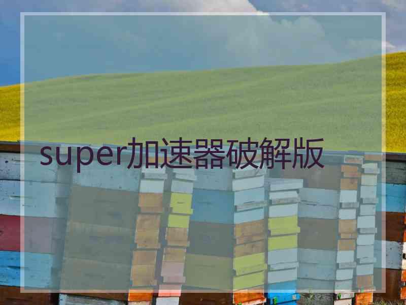 super加速器破解版