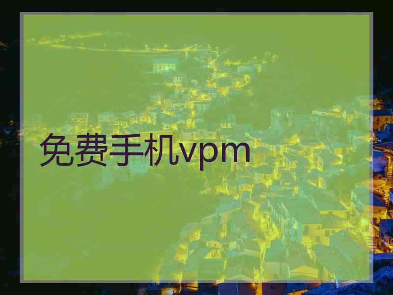 免费手机vpm