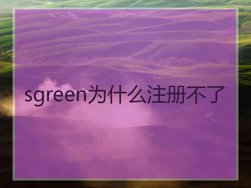 sgreen为什么注册不了