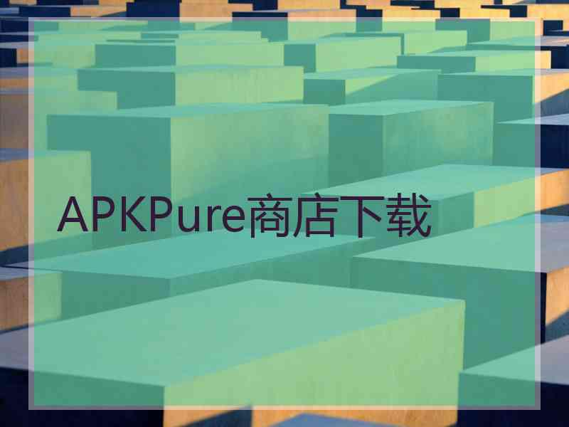 APKPure商店下载